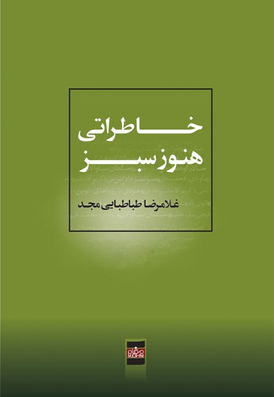 خاطراتی هنوز سبز