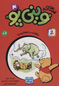 قصه های وینی پو 4