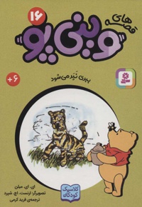 قصه های وینی پو16