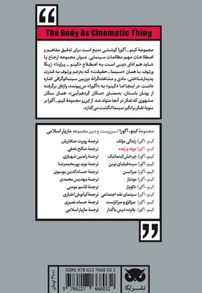 بدن به مثابه ی شیء سینمایی: زنده و مرده