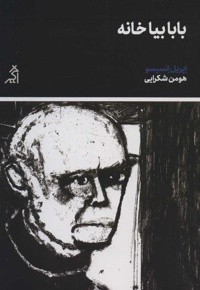 بابا بیا خانه