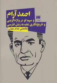 احمد آرام و سهم او در واژه گزینی و تاریخ نگاری