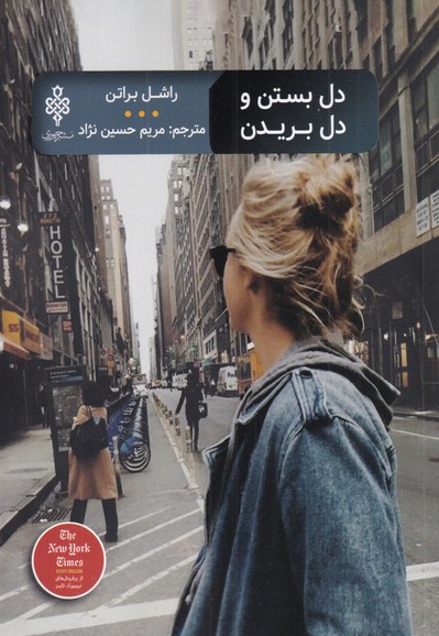 دل بستن و دل بریدن