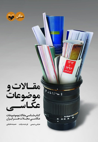 مقالات و موضوعات عکاسی