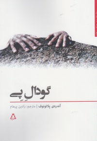 گودال پی