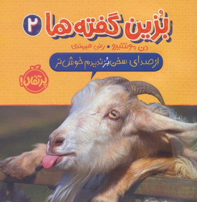 بزین گفته ها 2