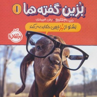 بزین گفته ها 1