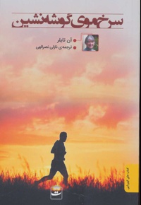 سرخ موی گوشه نشین