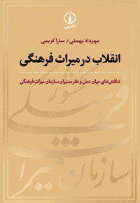 انقلاب در میراث فرهنگی