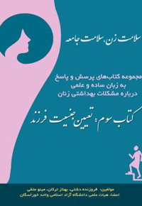 تعیین جنسیت فرزند - نویسنده: بهناز تركان - ناشر: کنکاش