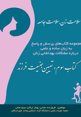 تعیین جنسیت فرزند - نویسنده: بهناز ترکان - ناشر: کنکاش