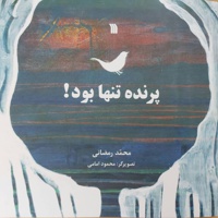 پرنده تنها بود!