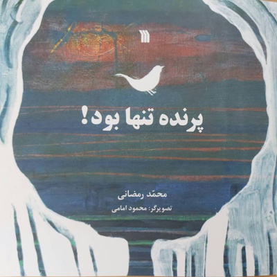 پرنده تنها بود!