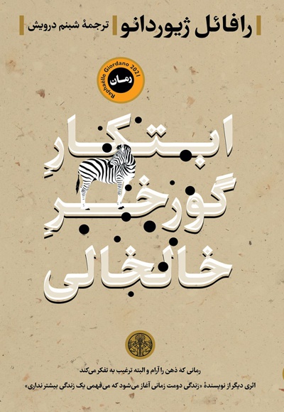 ابتکار گورخر خالخالی