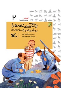 چه کسی نامه را به شیشه چسبانده بود؟ (جلد سخت)