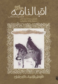 اقبالنامه