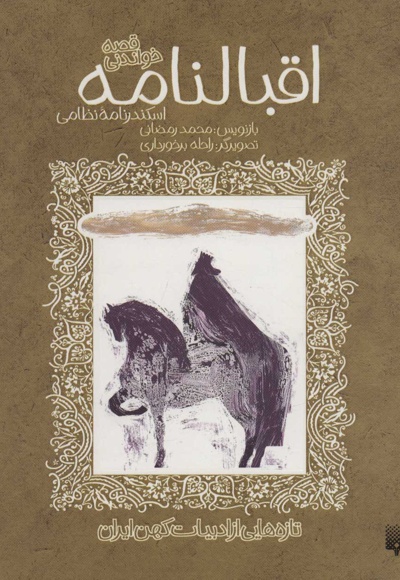 اقبالنامه