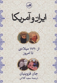 ایران و آمریکا
