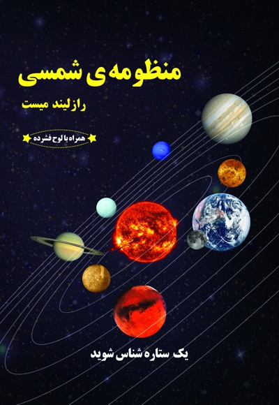  کتاب منظومه ی شمسی