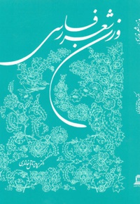 وزن شعر فارسی