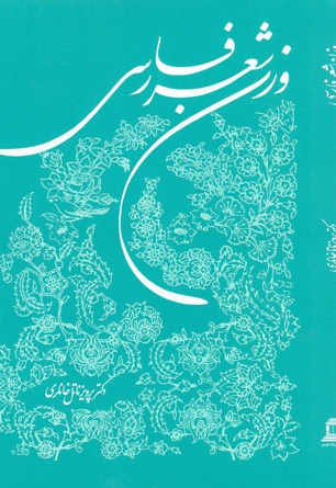 وزن شعر فارسی