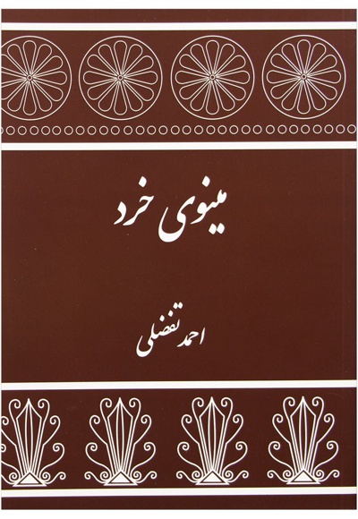  کتاب مینوی خرد