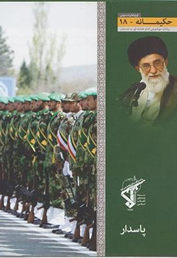 پاسدار