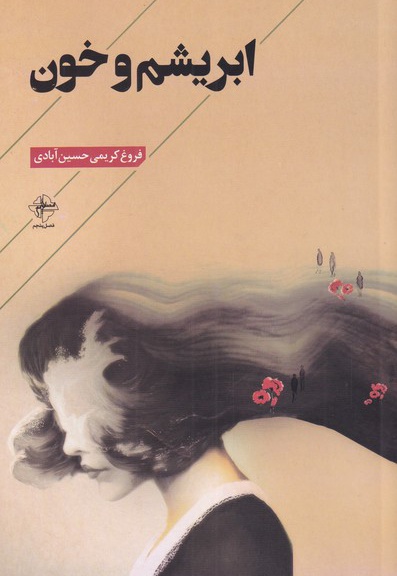 ابریشم و خون