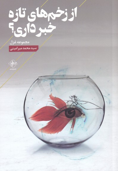 از زخم های تازه خبر داری؟