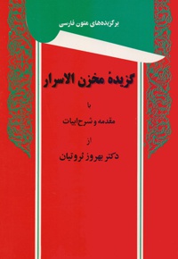 گزیده مخزن الاسرار