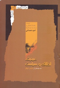 عینیت، اخلاق و سیاست