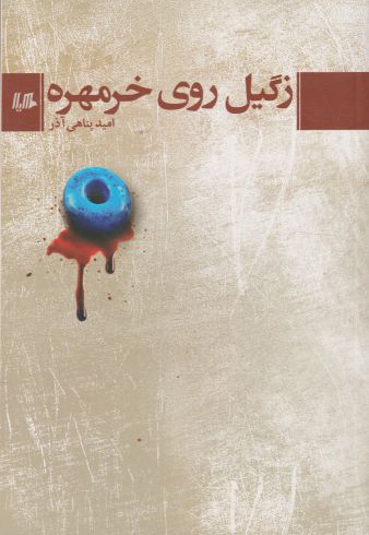 زگیل روی خرمهره