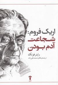 شجاعت آدم بودن