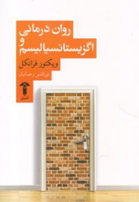 روان درمانی و اگزیستانسیالیسم