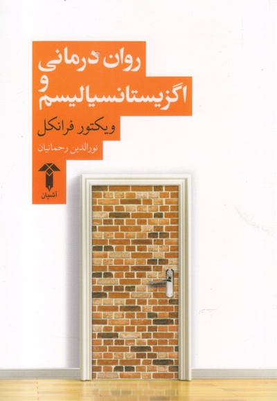 روان درمانی و اگزیستانسیالیسم
