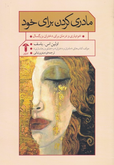 مادری کردن برای خود