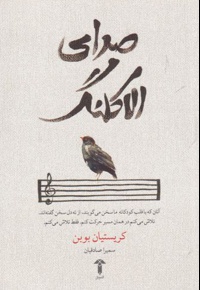 صدای الاکلنگ