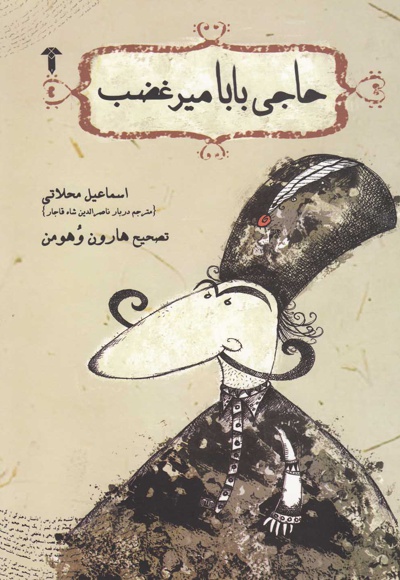 حاجی بابا میر غضب