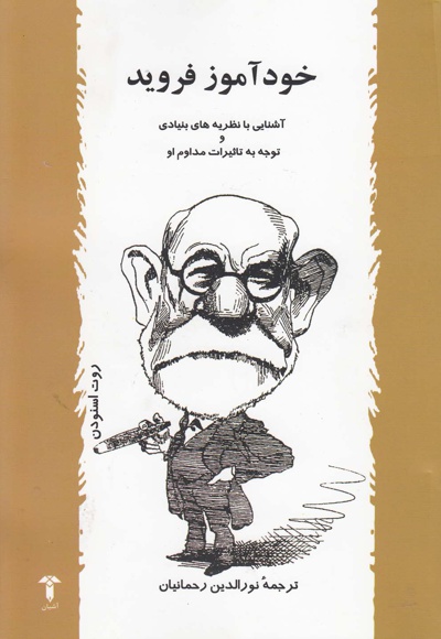 خودآموز فروید