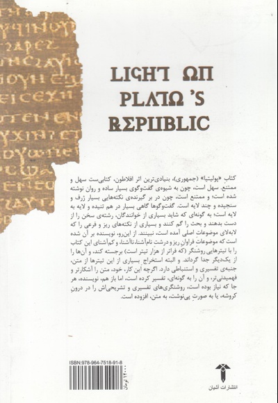 پرتوی بر پولیتیای افلاطون