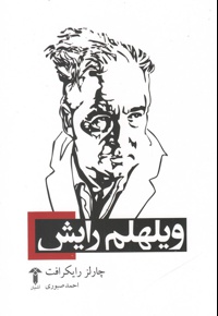 ویلهلم رایش