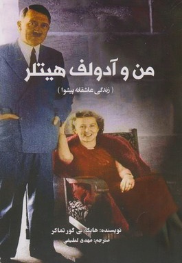 من و آدولف هیتلر