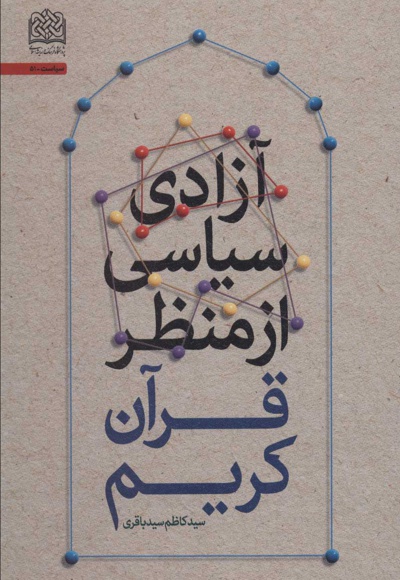 آزادی سیاسی از منظر قرآن کریم