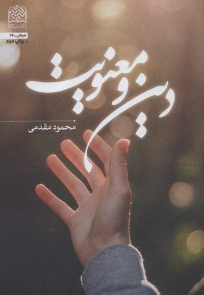 دین و معنویت