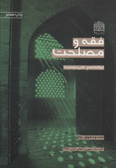 فقه و مصلحت - نویسنده: ابوالقاسم علی دوست - ناشر: پژوهشگاه فرهنگ و اندیشه اسلامی