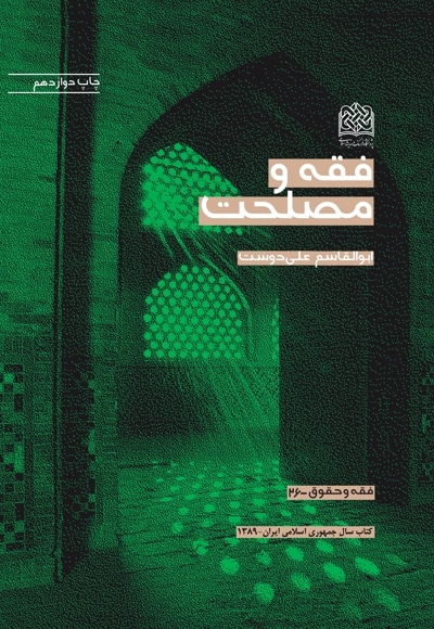 فقه و مصلحت - نویسنده: ابوالقاسم علیدوست - ناشر: پژوهشگاه فرهنگ و اندیشه اسلامی