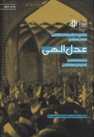 عدل الهی