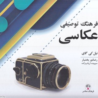 فرهنگ توصیفی عکاسی