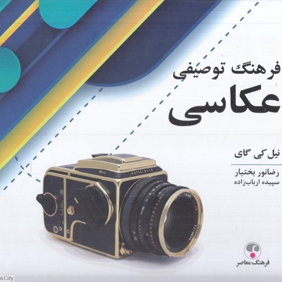 فرهنگ توصیفی عکاسی