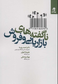 ناگفته های بازاریابی و فروش